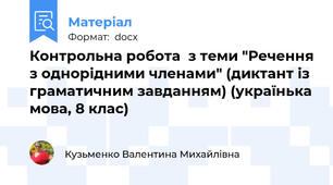Контрольна робота  з теми "Речення з однорідними членами" (диктант із граматичним завданням) (українька мова, 8 клас)