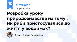 Розробка уроку природознавства на тему : Як риби пристосувалися до життя у водоймах?