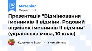 Презентація "Відмінювання іменників ІІ відміни. Родовий відмінок іменників ІІ відміни" (українська мова, 10 клас)
