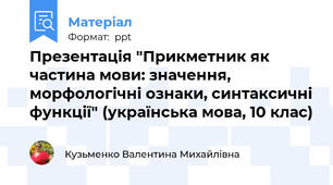 Презентація "Прикметник як частина мови: значення, морфологічні ознаки, синтаксичні функції" (українська мова, 10 клас)