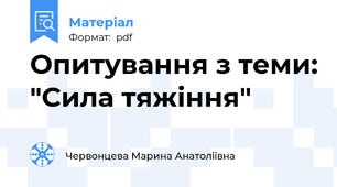 Опитування з теми: "Сила тяжіння"