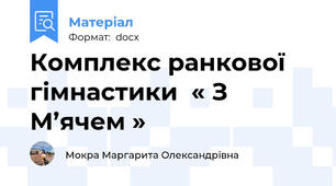 Комплекс ранкової гімнастики  « З М’ячем »
