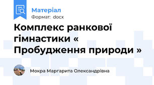 Комплекс ранкової гімнастики « Пробудження природи »