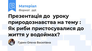 Презентація до  уроку природознавства на тему : Як риби пристосувалися до життя у водоймах?