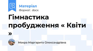 Гімнастика пробудження « Квіти »