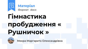 Гімнастика пробудження « Рушничок »