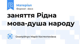 заняття Рідна мова-душа народу