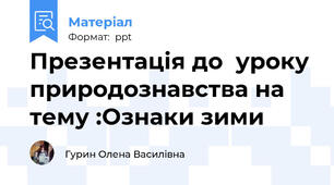 Презентація до  уроку природознавства на тему :Ознаки зими