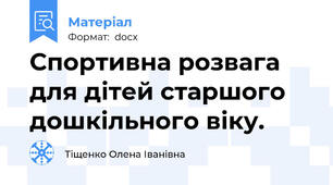 Спортивна розвага для дітей старшого дошкільного віку.