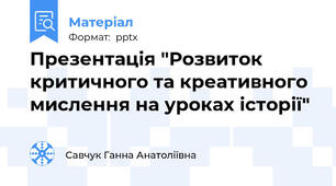 Презентація "Розвиток критичного та креативного мислення на уроках історії"