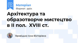 Архітектура та образотворче мистецтво в II пол.  XVIII ст.