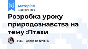 Розробка уроку природознавства на тему :Птахи