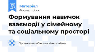Формування навичок взаємодії у сімейному та соціальному просторі