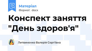 Конспект заняття "День здоров'я"
