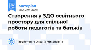 Створення у ЗДО освітнього простору для спільної роботи педагогів та батьків