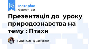 Презентація до  уроку природознавства на тему : Птахи