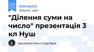 "Ділення суми на число" презентація 3 кл Нуш