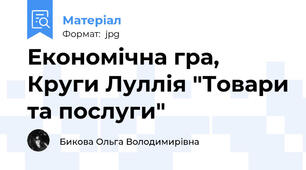 Економічна гра, Круги Луллія "Товари та послуги"