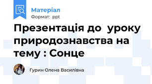 Презентація до  уроку природознавства на тему : Сонце
