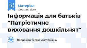 Інформація для батьків "Патріотичне виховання дошкільнят"