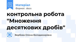 контрольна робота "Множення десяткових дробів"