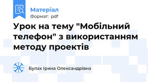 Урок на тему "Мобільний телефон" з використанням методу проектів