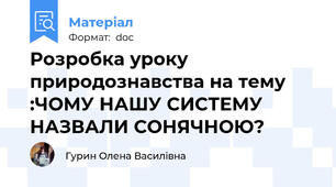 Розробка уроку природознавства на тему :ЧОМУ НАШУ СИСТЕМУ НАЗВАЛИ СОНЯЧНОЮ?