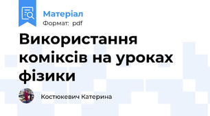 Використання коміксів на уроках фізики