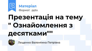 Презентація на тему " Ознайомлення з десятками""