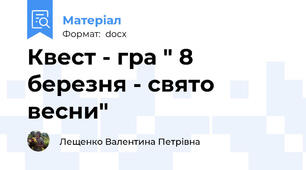 Квест - гра " 8 березня - свято весни"