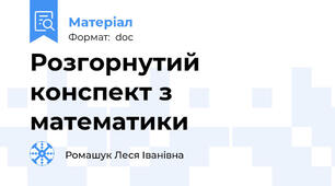 Розгорнутий конспект з математики
