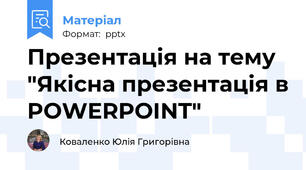 Презентація на тему "Якісна презентація в POWERPOINT"