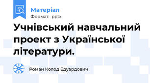 Учнівський навчальний проект з Української літератури.