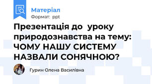 Презентація до  уроку природознавства на тему: ЧОМУ НАШУ СИСТЕМУ НАЗВАЛИ СОНЯЧНОЮ?