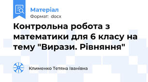Контрольна робота з математики для 6 класу на тему "Вирази. Рівняння"