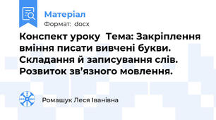 Конспект уроку  Тема: Закріплення вміння писати вивчені букви. Складання й записування слів. Розвиток зв’язного мовлення.