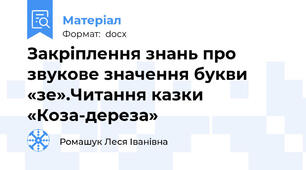 Закріплення знань про звукове значення букви «зе».Читання казки «Коза-дереза»