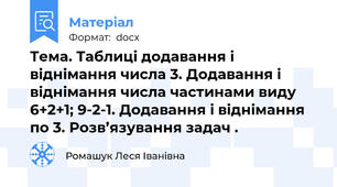 Тема. Таблиці додавання і віднімання числа 3. Додавання і віднімання числа частинами виду 6+2+1; 9-2-1. Додавання і віднімання  по 3. Розв’язування задач .