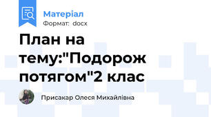 План на тему:"Подорож потягом"2 клас