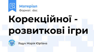 Корекційної - розвиткові ігри