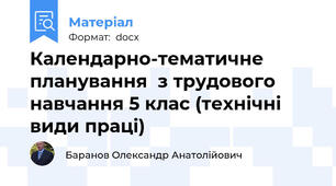 Календарно-тематичне планування  з трудового навчання 5 клас (технічні види праці)