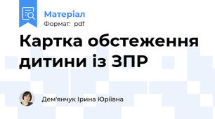 Картка обстеження дитини із ЗПР