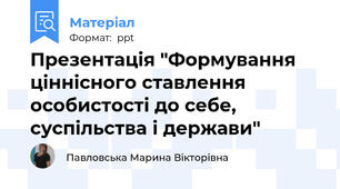 Презентація "Формування ціннісного ставлення особистості до себе, суспільства і держави"