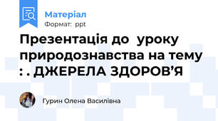 Презентація до  уроку природознавства на тему : . ДЖЕРЕЛА ЗДОРОВ’Я