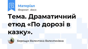 Тема. Драматичний етюд «По дорозі в казку».