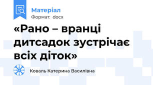 «Рано – вранці дитсадок зустрічає всіх діток»