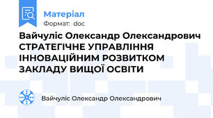 Вайчуліс Олександр Олександрович СТРАТЕГІЧНЕ УПРАВЛІННЯ ІННОВАЦІЙНИМ РОЗВИТКОМ ЗАКЛАДУ ВИЩОЇ ОСВІТИ