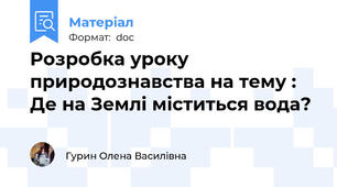 Розробка уроку природознавства на тему : Де на Землі міститься вода?
