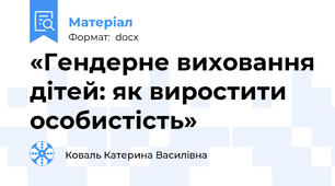 «Гендерне виховання дітей: як виростити особистість»