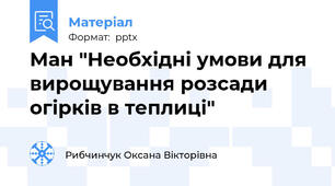 Ман "Необхідні умови для вирощування розсади огірків в теплиці"